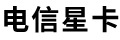 电信星卡
